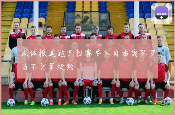 米体报道迪巴拉赛季末自由离队罗马不打算续约