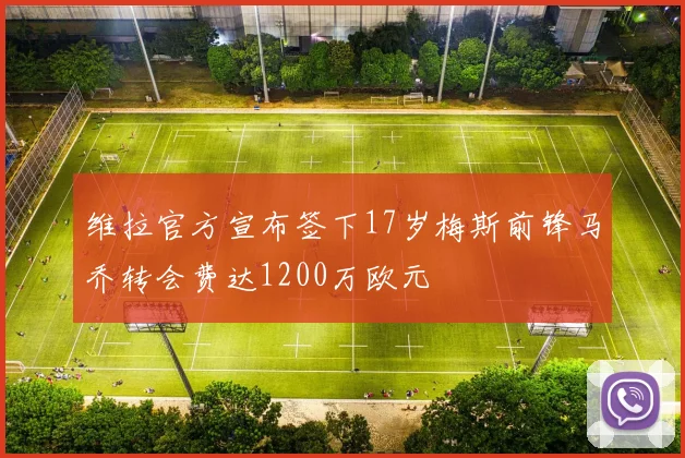 维拉官方宣布签下17岁梅斯前锋马乔转会费达1200万欧元