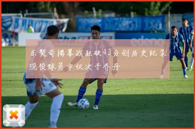 东契奇揭幕战狂砍43分创历史纪录现役球员中仅次于乔丹
