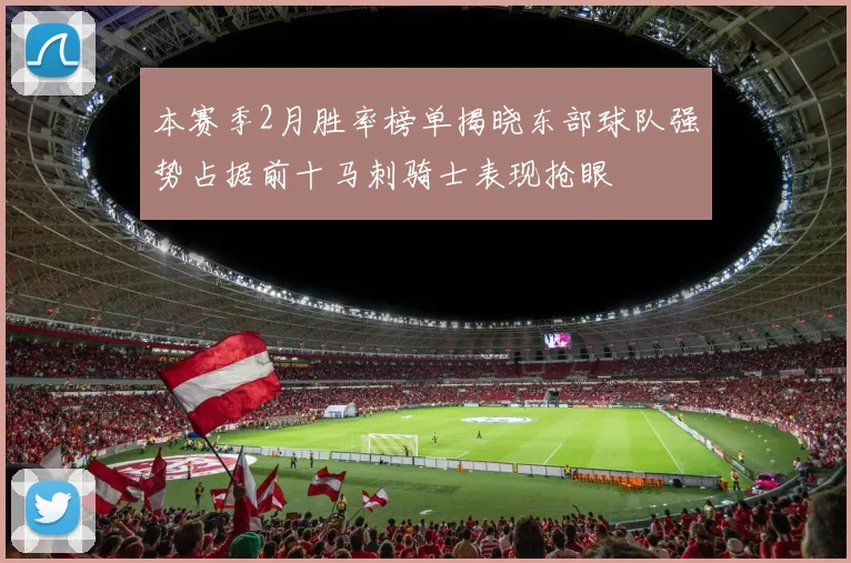 本赛季2月胜率榜单揭晓东部球队强势占据前十马刺骑士表现抢眼