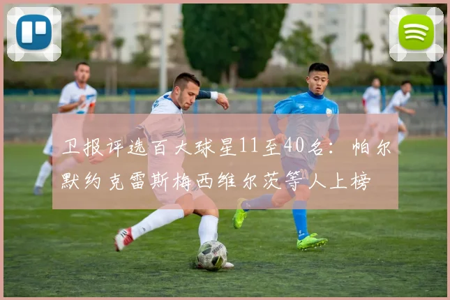 卫报评选百大球星11至40名：帕尔默约克雷斯梅西维尔茨等人上榜