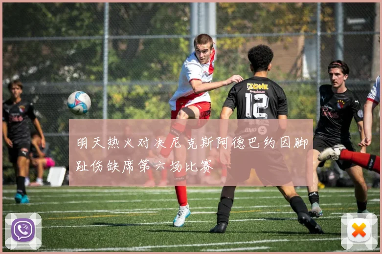 明天热火对决尼克斯阿德巴约因脚趾伤缺席第六场比赛