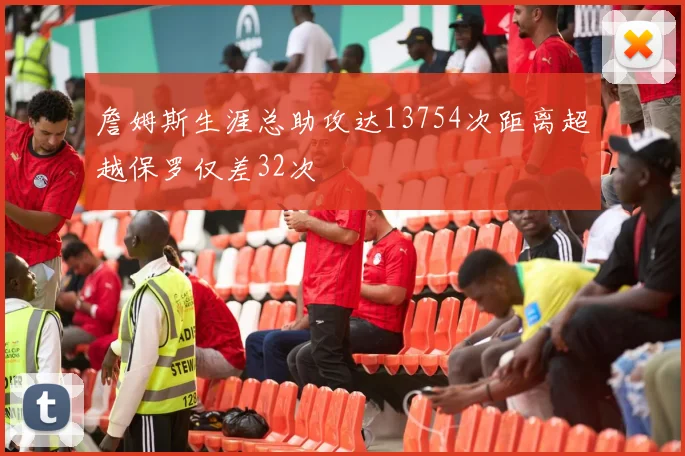 詹姆斯生涯总助攻达13754次距离超越保罗仅差32次