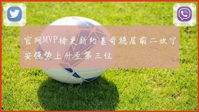 官网MVP榜更新约基奇稳居前二坎宁安强势上升至第三位